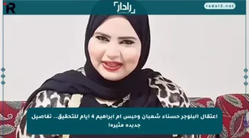 اعتقال البلوجر حسناء شعبان وحبس أم إبراهيم 4 أيام للتحقيق.. تفاصيل جديدة مثيرة!